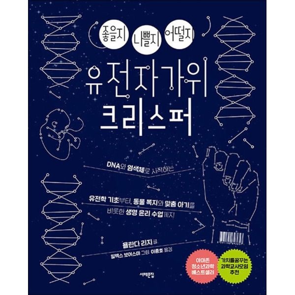 [온누리북스] 좋을지 나쁠지 어떨지 유전자가위 크리스퍼