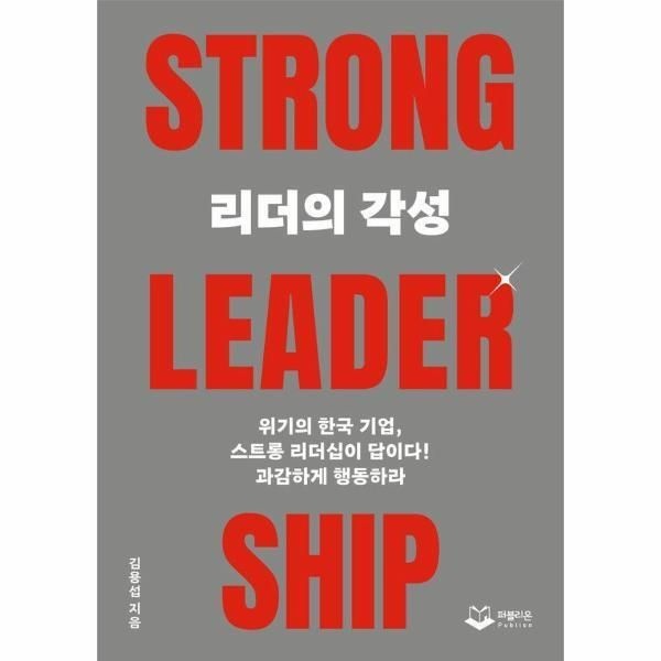 퍼블리온 [월드북] 리더의 각성 TRONG LEADERSHIP - 위기의 한국 기업, 스트롱 리더십이 답이다!