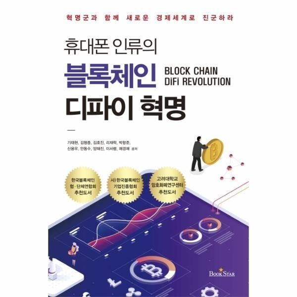 [북스타][월드북] 휴대폰 인류의 블록체인 디파이 혁명 - 혁명군과 함께 새로운 경제 세계로 진군하라