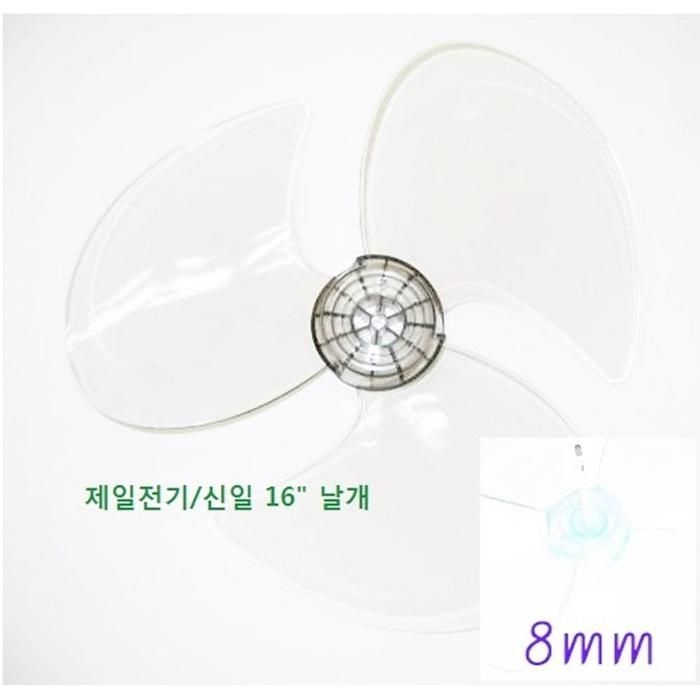 [선풍기날개] 신일/한일/삼성/LG/수입산 16인치  (날개지름 40cm) 날개