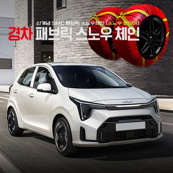 모닝 경차전용 직물체인 패브릭 스노우체인 moming 2p 1세트 타이어 미끄럼방지 간단설치