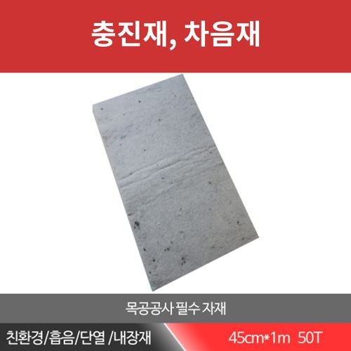 슈퍼론 폴리에스터 충진재 (50T  45cmx1m) 차음재