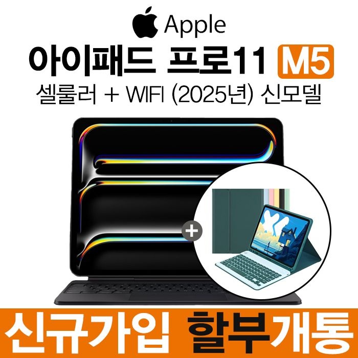 Apple 아이패드 프로11 M5 KT 신규가입 할부 애플 정품 새상품