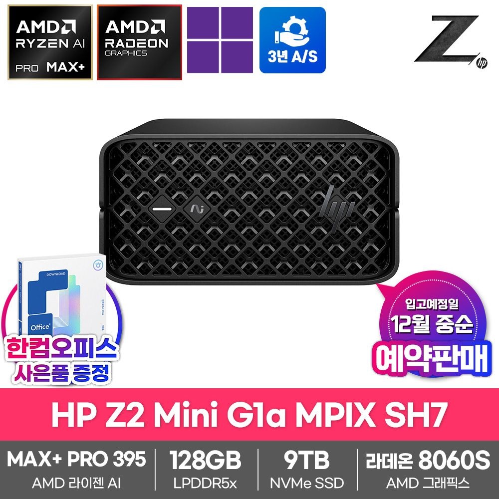 HP HP Z2 미니 G1a MPIX SH7 AI 워크스테이션 128GB램 SSD9TB 라이젠AI MAX+ PRO 395 라데온8060S 윈도우11PRO