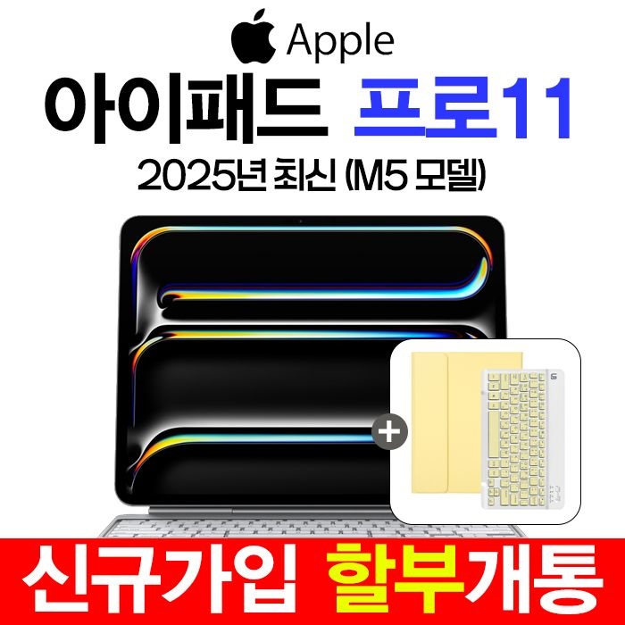 Apple 아이패드프로M5 11 통신사 셀룰러 애플펜슬 C타입 호환 KT휴대폰 데이터 공유 신규가입 할부개통