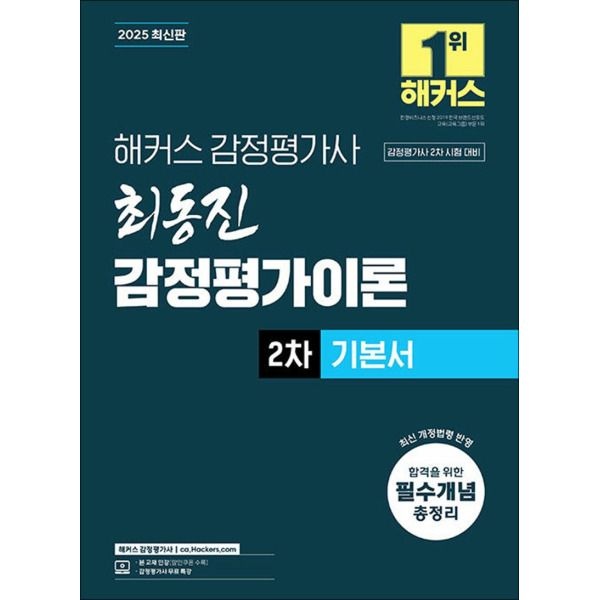 [사이먼북스] 2025 해커스 감정평가사 감평사 2차 최동진 감정평가이론 기본서