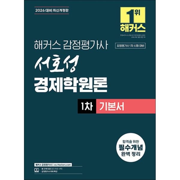 [사이먼북스] 2026 해커스 감정평가사 감평사 1차 서호성 경제학원론 기본서