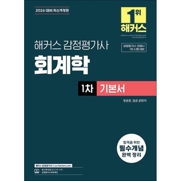 [사이먼북스] 2026 해커스 감정평가사 감평사 1차 정윤돈 회계학 기본서