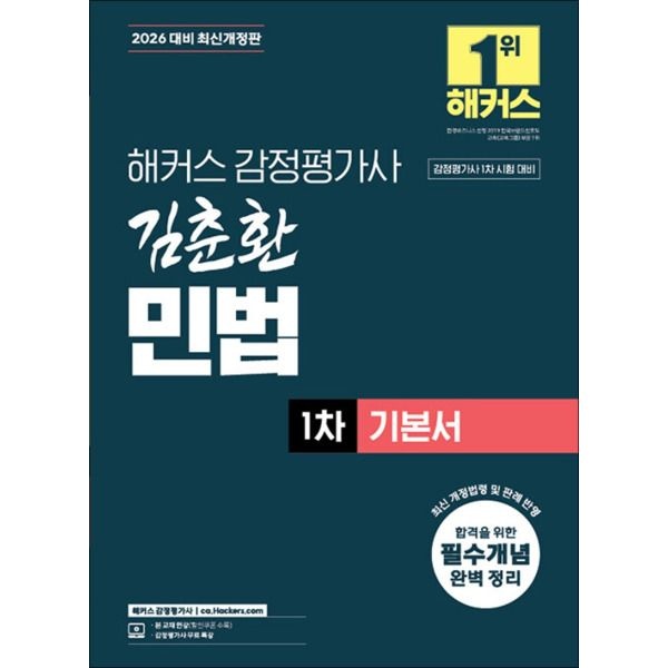 [제이북스] 2026 해커스 감정평가사 감평사 1차 김춘환 민법 기본서