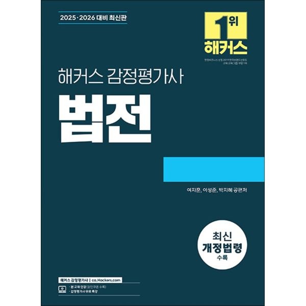 [제이북스] 2025-2026 해커스 감정평가사 감평사 법전 (감정평가사 감평사 시험 대비)