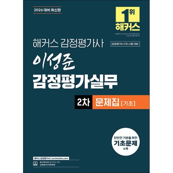 [제이북스] 2026 해커스 감정평가사 감평사 2차 이성준 감정평가실무 문제집 기초