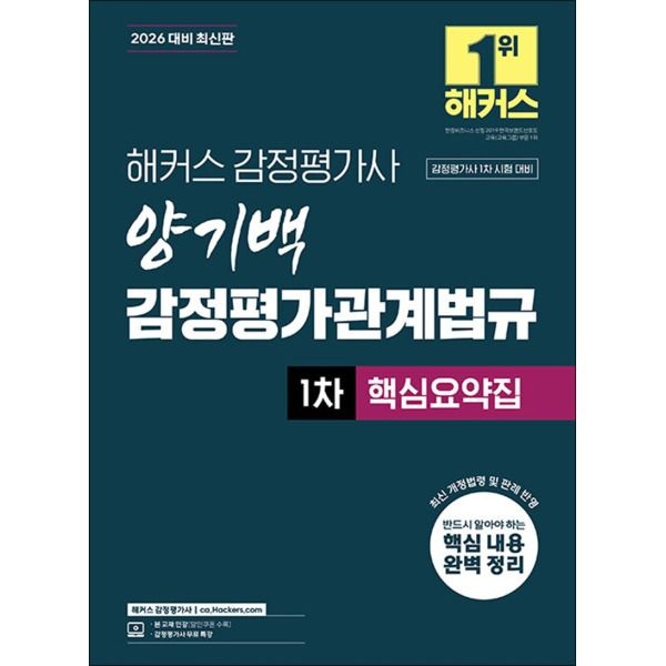 [제이북스] 2026 해커스 감정평가사 감평사 1차 양기백 감정평가관계법규 핵심요약집