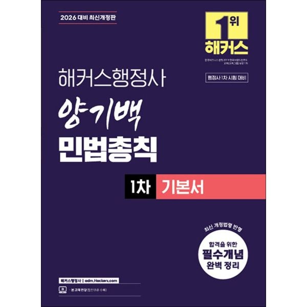 [제이북스] 2026 해커스 행정사 1차 양기백 민법총칙 기본서