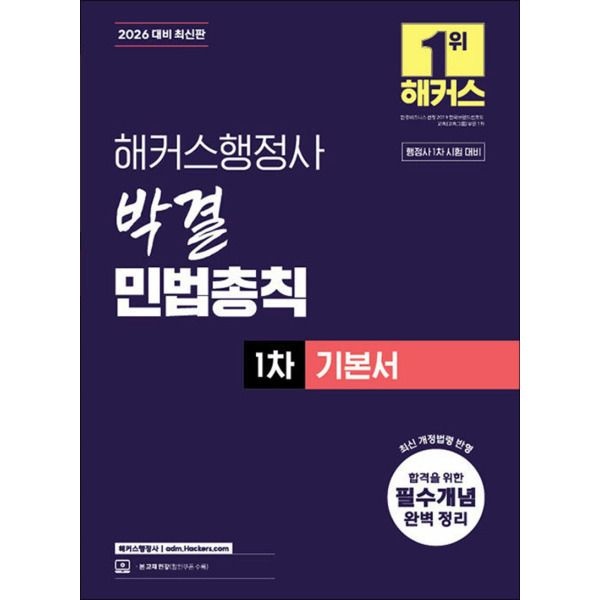 [사이먼북스] 2026 해커스 행정사 1차 박결 민법총칙 기본서
