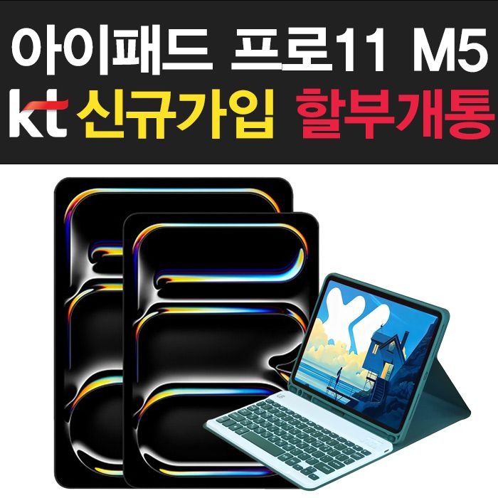 Apple kt아이패드 프로 M5 11 최신 태블릿pc추천 애플펜슬 프로 호환 신규가입 할부개통