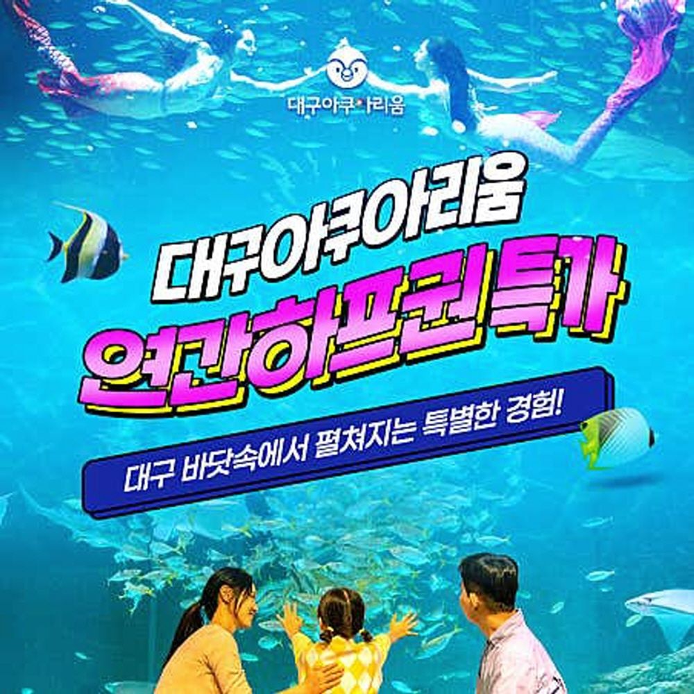 대구아쿠아리움 [슈퍼트립] 대구 아쿠아리움 연간하프이용권, 등록기간 26년 2월 28일 이내 등록 후 6개월 무제한 이용가능