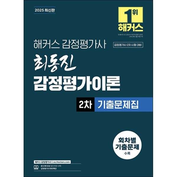 [팝북] 2025 해커스 감정평가사 감평사 2차 최동진 감정평가이론 기출문제집