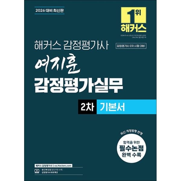 [팝북] 2026 해커스 감정평가사 감평사 2차 여지훈 감정평가실무 기본서