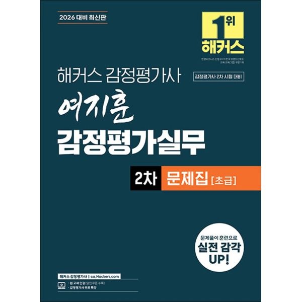 [팝북] 2026 해커스 감정평가사 감평사 2차 여지훈 감정평가실무 문제집 초급