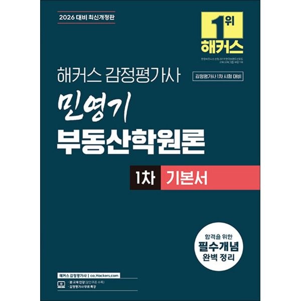 [팝북] 2026 해커스 감정평가사 감평사 1차 민영기 부동산학원론 기본서