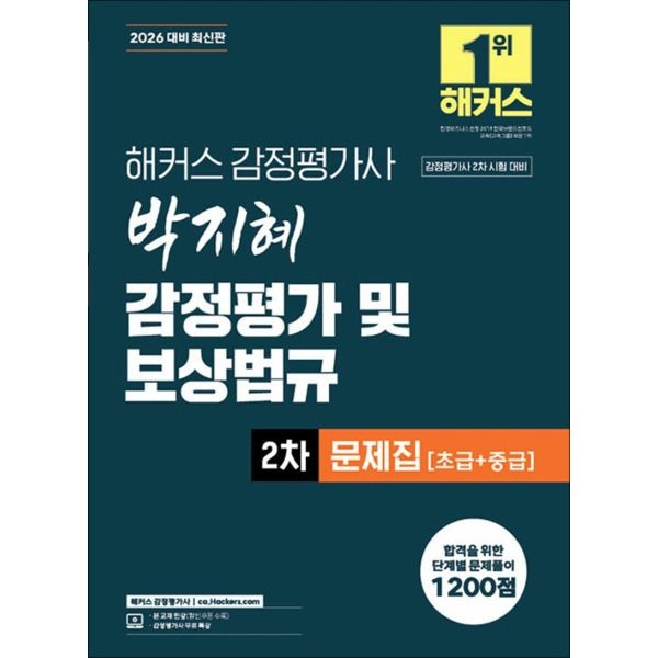 [팝북] 2026 해커스 감정평가사 감평사 2차 박지혜 감정평가 및 보상법규 문제집 초급 중급