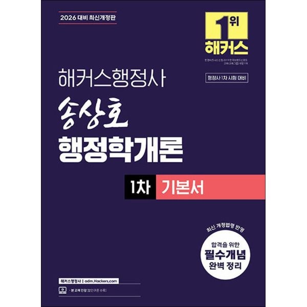 [팝북] 2026 해커스 행정사 1차 송상호 행정학개론 기본서