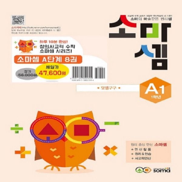 창의사고력 수학 소마셈 A단계 1~8 세트 - 전8권 + 모닝글로리 캐릭터 연필 2B 세트 (4자루) 증정