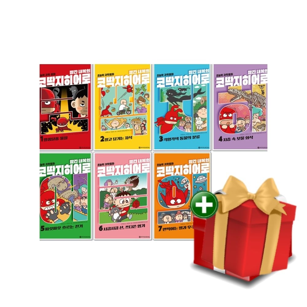 빨간 내복의 코딱지 히어로 1-7권 세트+랜덤선물