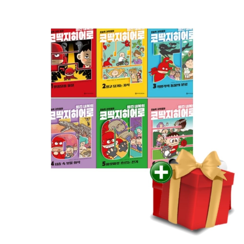 빨간내복의 코딱지히어로 1-6권 세트+랜덤선물