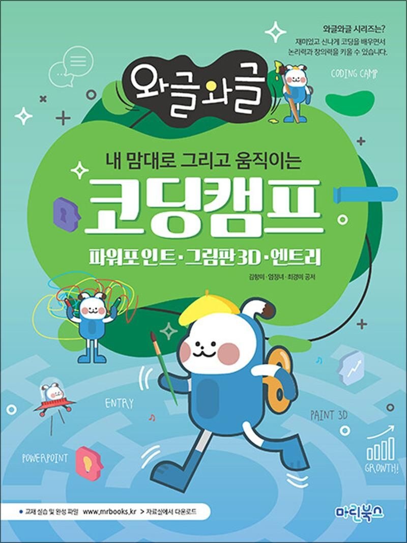 [마린북스]와글와글 내 맘대로 그리고 움직이는 코딩캠프 - 파워포인트, 그림판3D, 엔트리