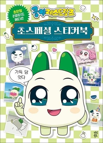 [제이북스]쿵야 레스토랑즈 초스페셜 스티커북 - 넷마블 양파 캐릭터 스티커