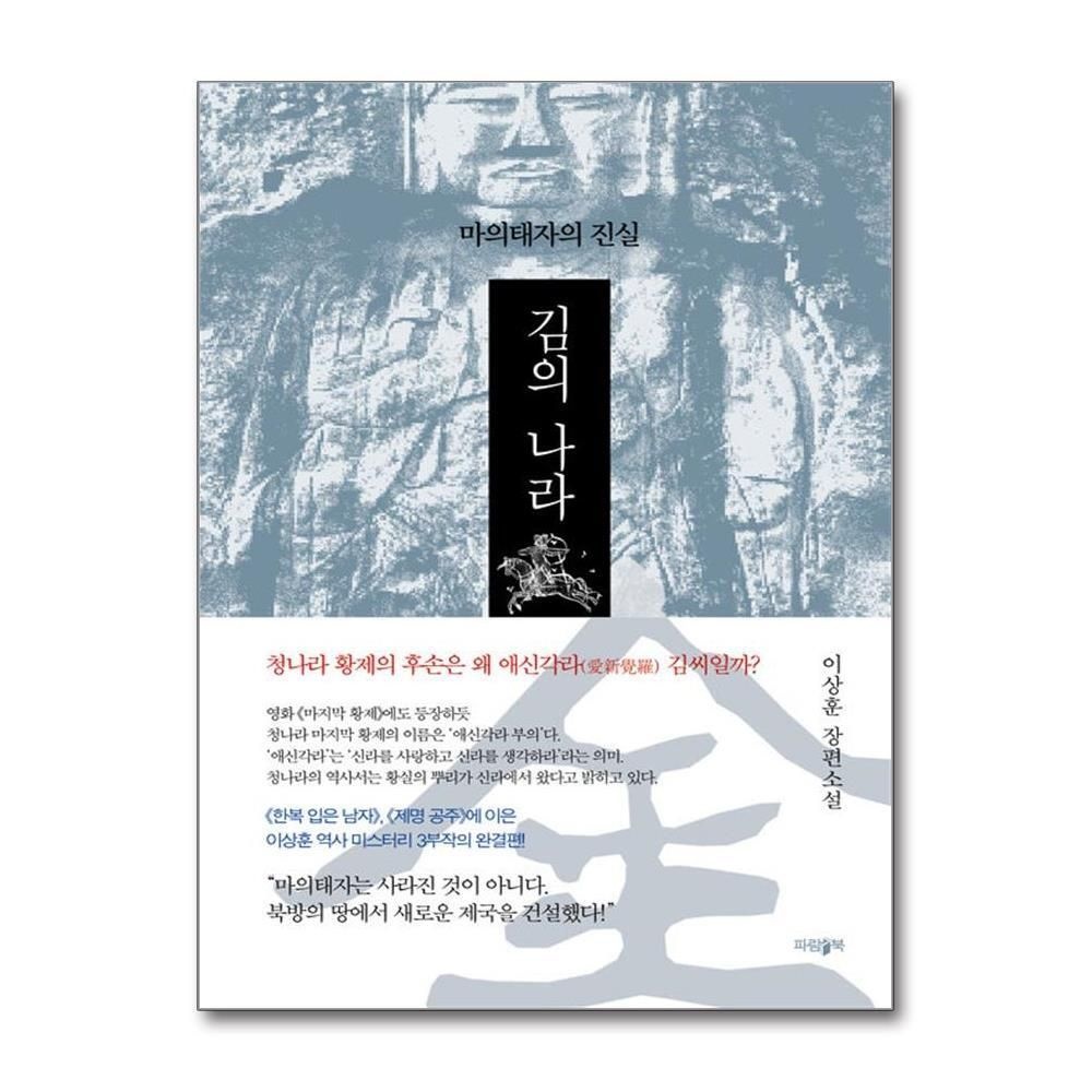 [패션플러스][제이북스]김의 나라 - 마의태자의 진실