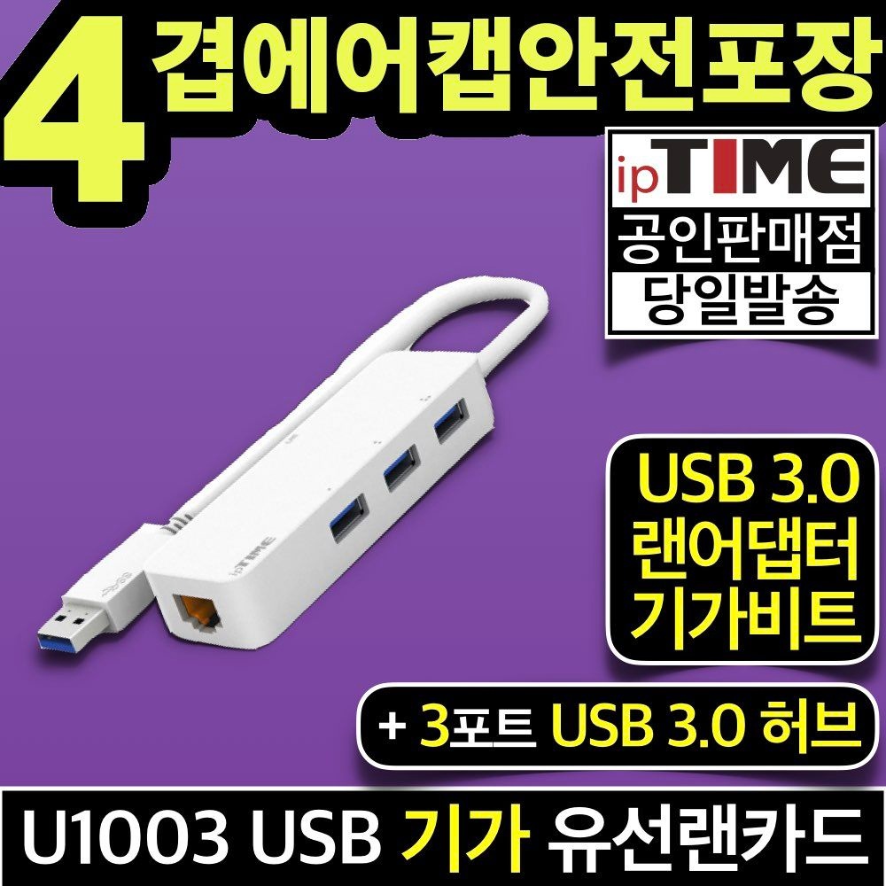 [오늘출발] 아이피타임 ipTIME U1003 USB A타입 기가 유선 랜카드 랜어댑터+3포트 USB3.0 허브 젠더 데스크탑 노트북 인터넷