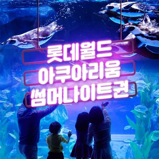 [서울 잠실] 롯데월드 아쿠아리움 썸머나이트권 7월