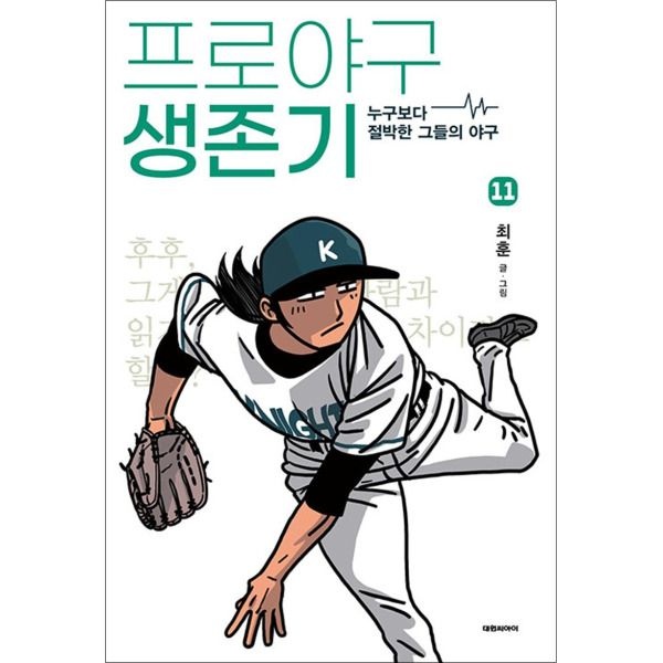 [봄봄북스] 프로야구 생존기 11 권 누구보다 절박한 그들의 야구 만화 책