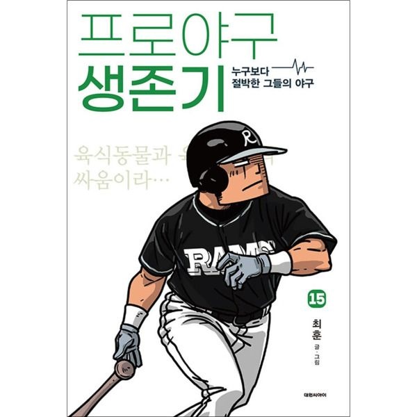 [봄봄북스] 프로야구 생존기 15 권 누구보다 절박한 그들의 야구 만화 책