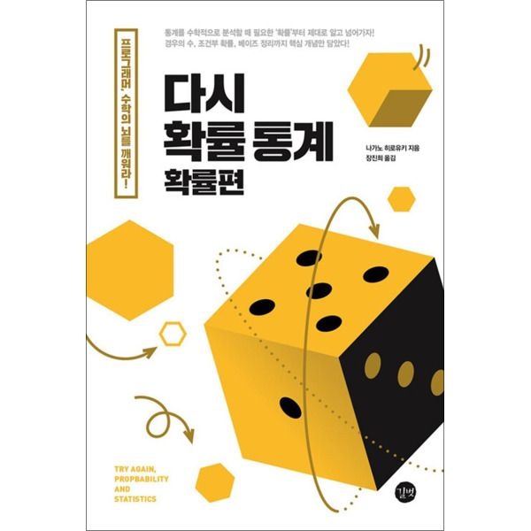 [길벗][온누리북스] 다시 확률 통계 (확률편) - 데이터 분석 마케팅 비즈니스를 위한 확률 통계 입문서 책