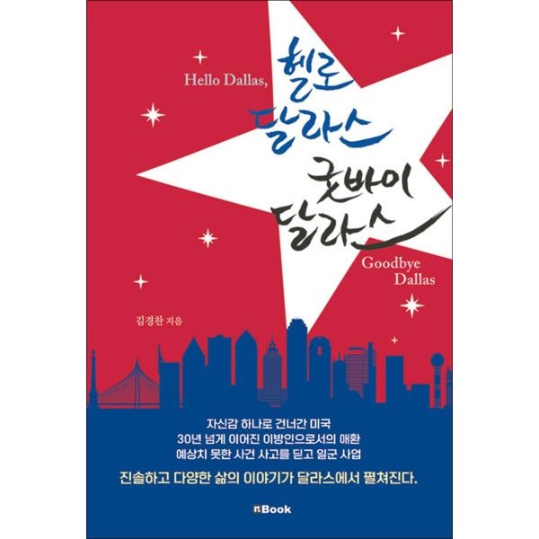 엔북 [봄봄북스] 헬로 달라스 굿바이 달라스