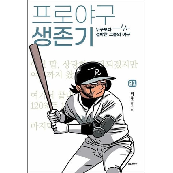 [봄봄북스] 프로야구 생존기 21 권 누구보다 절박한 그들의 야구 만화 책