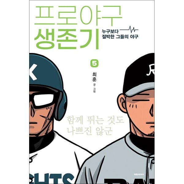 [온누리북스] 프로야구 생존기 5 권 누구보다 절박한 그들의 야구 만화 책