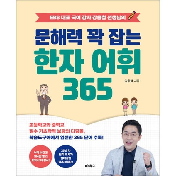 비타북스(헬스조선) [온누리북스] 문해력 꽉 잡는 한자 어휘 365 - EBS 대표 국어 강사 강용철 선생님