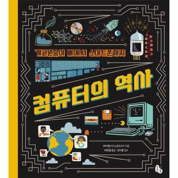 토토북 [월드북] 개코원숭이 뼈에서 스마트폰까지 컴퓨터의 역사 (양장)
