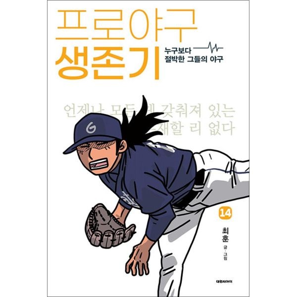 [사이먼북스] 프로야구 생존기 14 권 누구보다 절박한 그들의 야구 만화 책