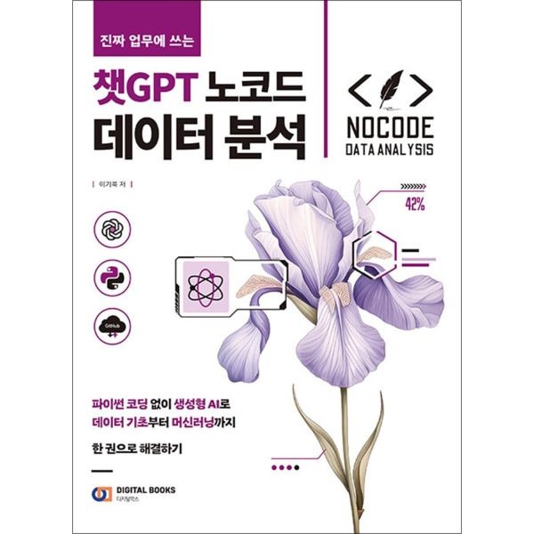[제이북스] 진짜 업무에 쓰는 챗GPT 노코드 데이터 분석 - 파이썬코딩 없이 생성형 AI로 데이터 기초부터 머신러닝