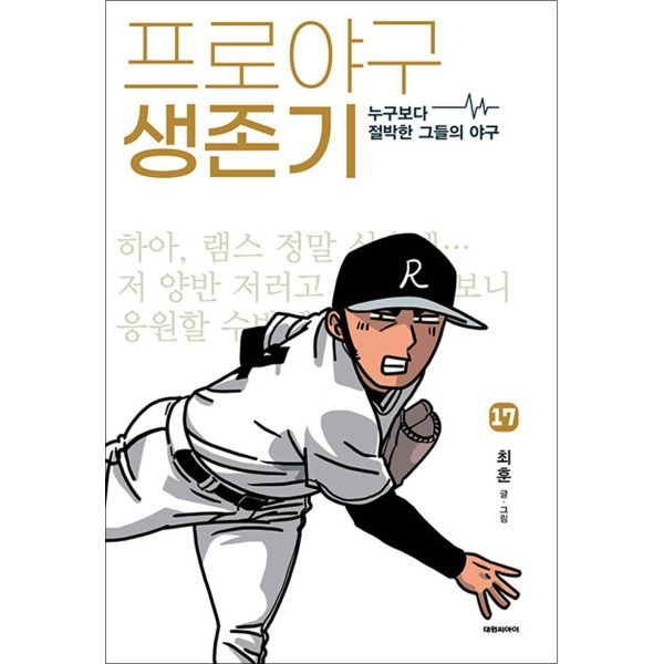 [제이북스] 프로야구 생존기 17 권 누구보다 절박한 그들의 야구 만화 책