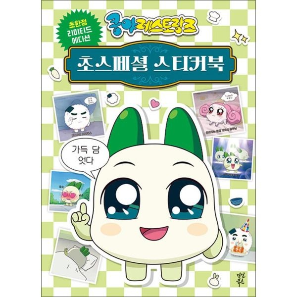 [다산북스][사이먼북스] 쿵야 레스토랑즈 초스페셜 스티커북 - 넷마블 양파 캐릭터 스티커