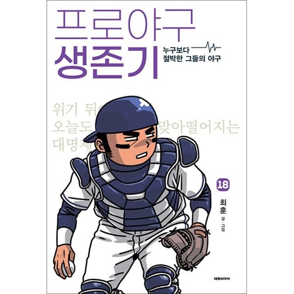 [제이북스] 프로야구 생존기 18 권 누구보다 절박한 그들의 야구 만화 책