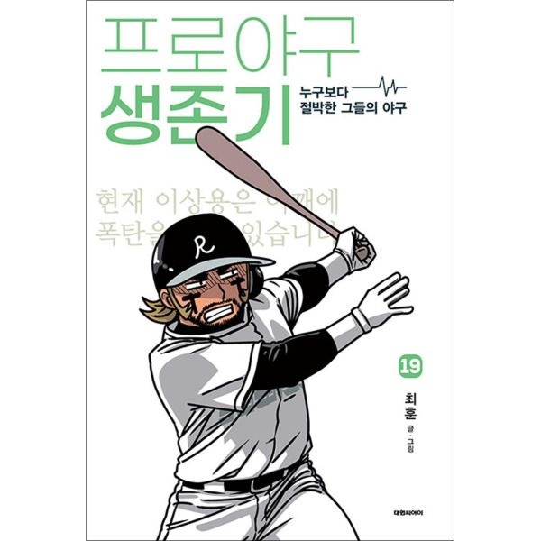 [제이북스] 프로야구 생존기 19 권 누구보다 절박한 그들의 야구 만화 책