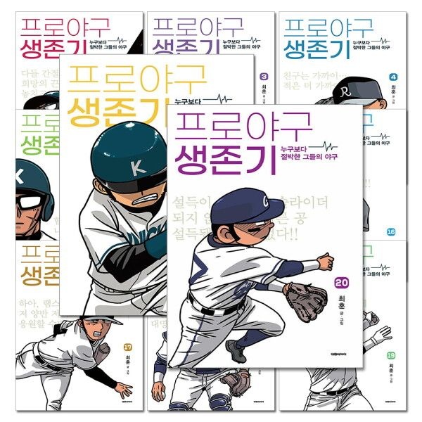 [제이북스] 프로야구 생존기 1-20 권 누구보다 절박한 그들의 야구 만화 책 세트 (전20권)