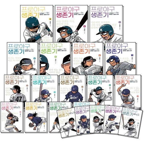 [사이먼북스] 프로야구 생존기 1-21 권 누구보다 절박한 그들의 야구 만화 책 세트 (전21권)